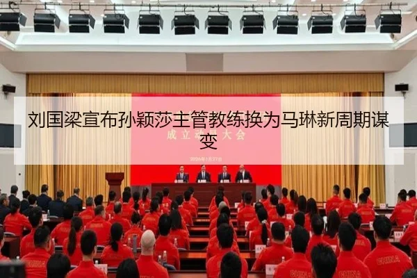刘国梁宣布孙颖莎主管教练换为马琳新周期谋变