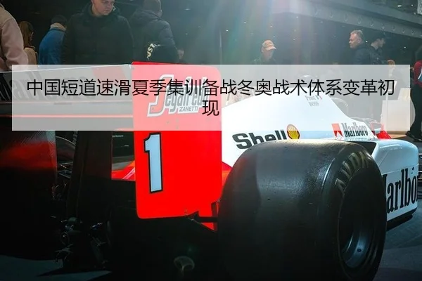 中国短道速滑夏季集训备战冬奥战术体系变革初现