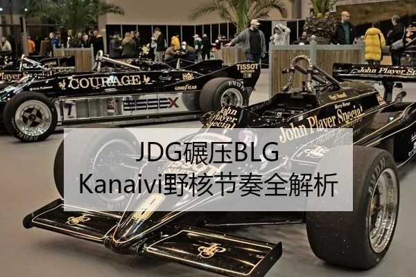 JDG碾压BLG Kanaivi野核节奏全解析