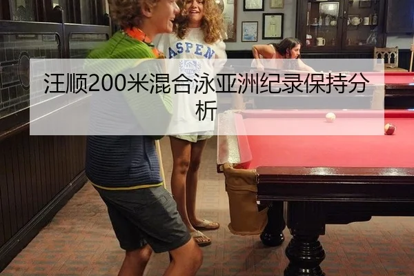 汪顺200米混合泳亚洲纪录保持分析