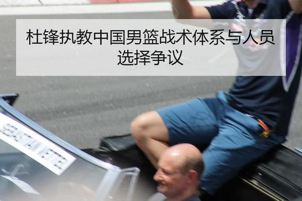 杜锋执教中国男篮战术体系与人员选择争议