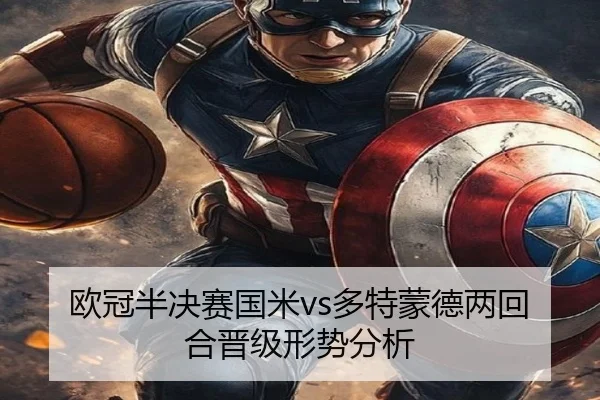 欧冠半决赛国米vs多特蒙德两回合晋级形势分析