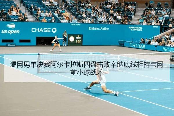 wen-wang-nan-dan-jue-sai-a-er-ka-la-si-si-pan-ji-bai-xin-na-di-xian-xiang-chi-yu-wang-qian-xiao-qiu-zhan-shu-2-270.jpg