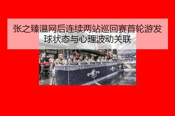zhang-zhi-zhen-wen-wang-hou-lian-xu-liang-zhan-xun-hui-sai-shou-lun-you-fa-qiu-zhuang-tai-yu-xin-li-bo-dong-guan-lian-2-137.jpg