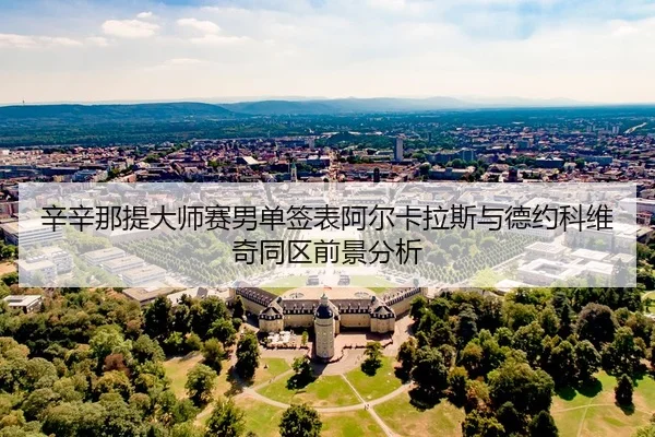 xin-xin-na-ti-da-shi-sai-nan-dan-qian-biao-a-er-ka-la-si-yu-de-yue-ke-wei-qi-tong-qu-qian-jing-fen-xi-3-465.jpg